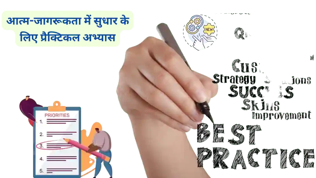 आत्म-जागरूकता में सुधार के लिए प्रैक्टिकल अभ्यास