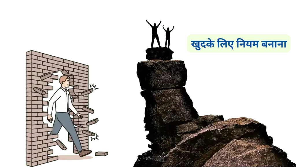 खुदके लिए नियम बनाना (Self-regulation)