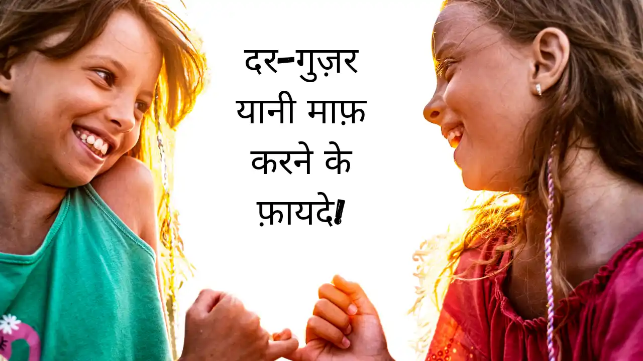 दर-गुज़र Forgiveness (माफ़) करने के फायदे