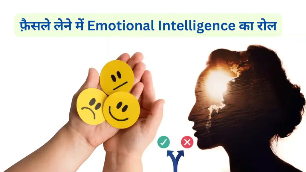 फ़ैसले लेने में Emotional Intelligence का रोल