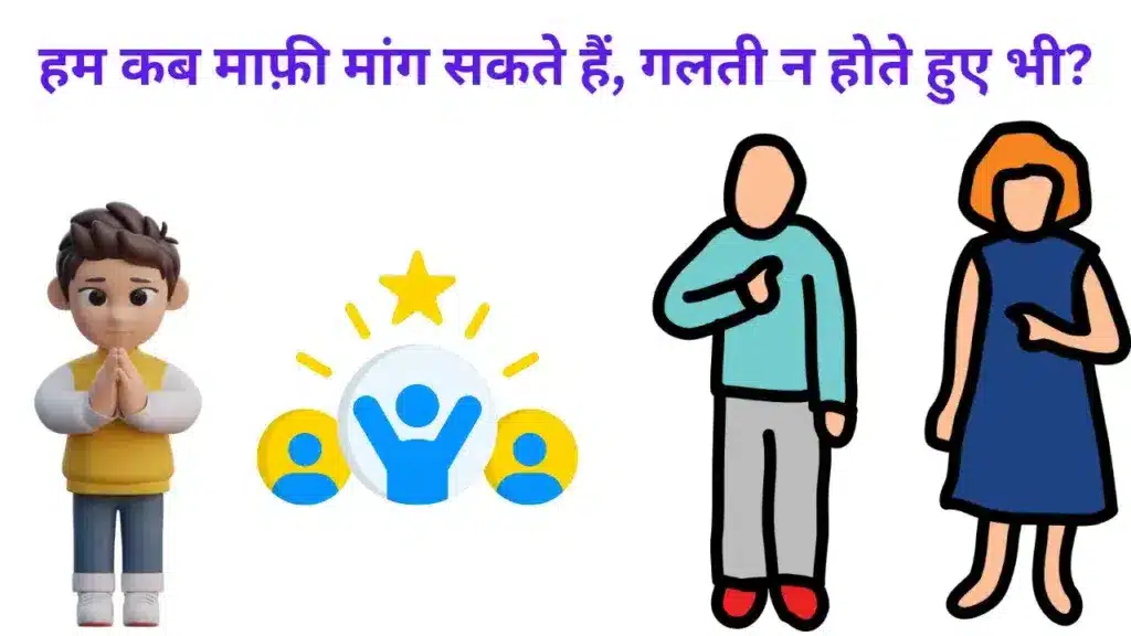 Forgiveness (माफ़ी) | छोड़ो! जाने दो! वाली कला आपकी ज़िदंगी को आसान बना सकती है! Try these 3 tips tips!