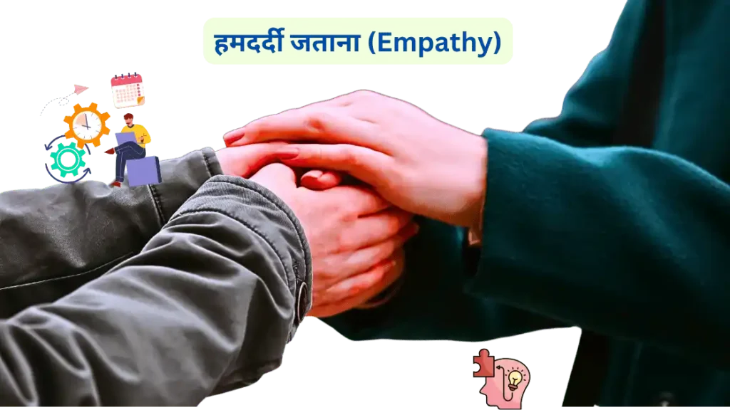 हमदर्दी जताना (Empathy)
