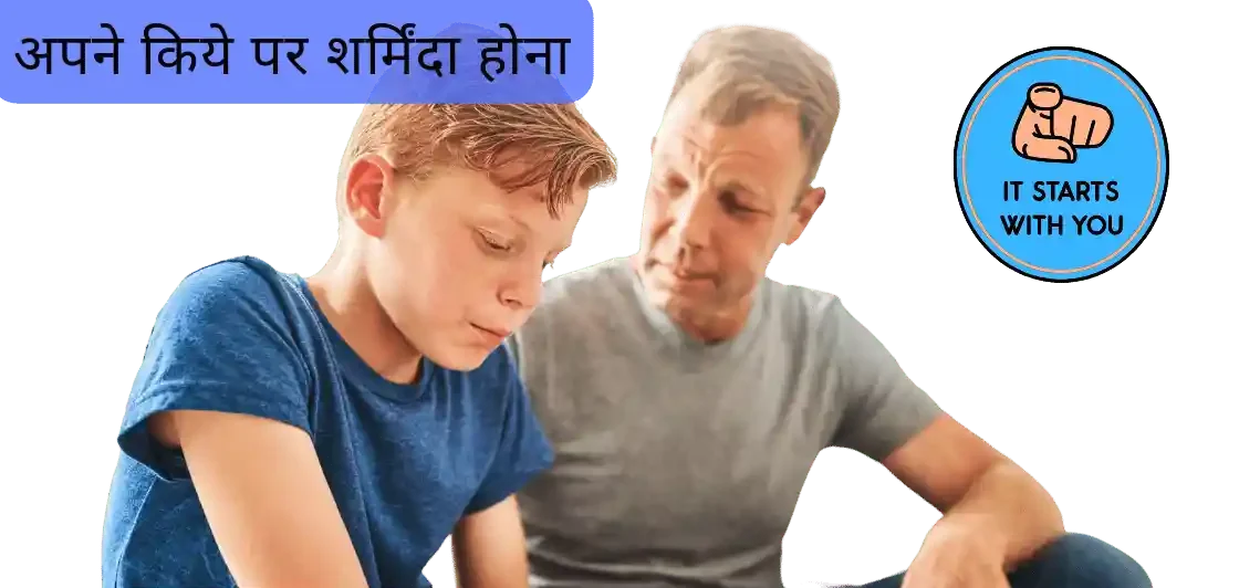 अपने किये पर शर्मिंदा होना!
