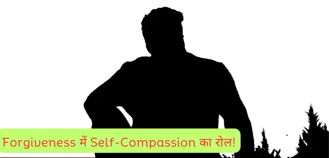 Forgiveness में Self-Compassion का रोल