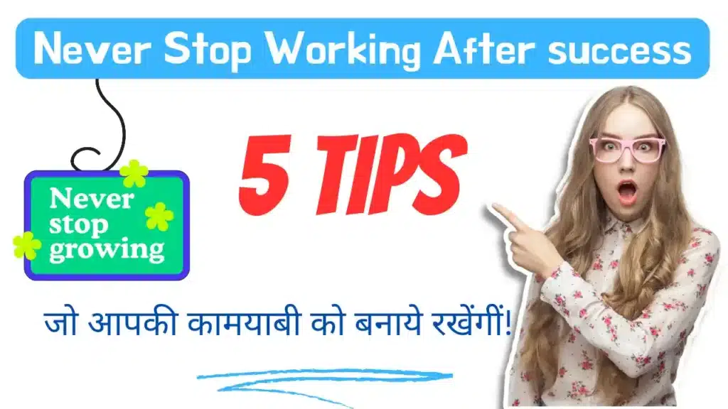 never-stop-working-जो-आपकी-कामयाबी-को-बनाये-रखेंगी