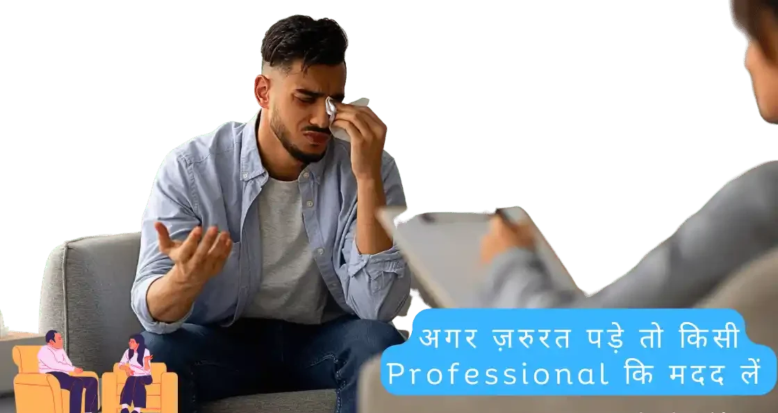 अगर ज़रुरत पड़े तो किसी Professional कि मदद लें 