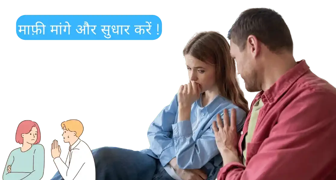 माफ़ी मांगे और सुधार करें