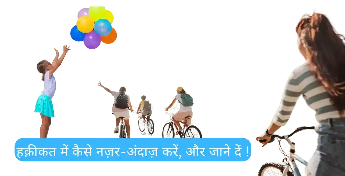 हक़ीकत में कैसे नज़र-अंदाज़ करें, और जाने दें