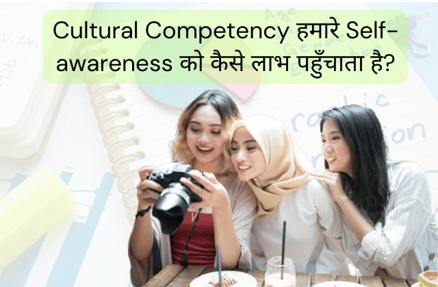 How does Cultural Competency benefit our self-awareness