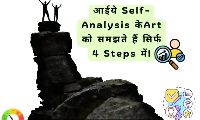 आईये Self-Analysis केArt को समझते हैं सिर्फ 4 Steps में!