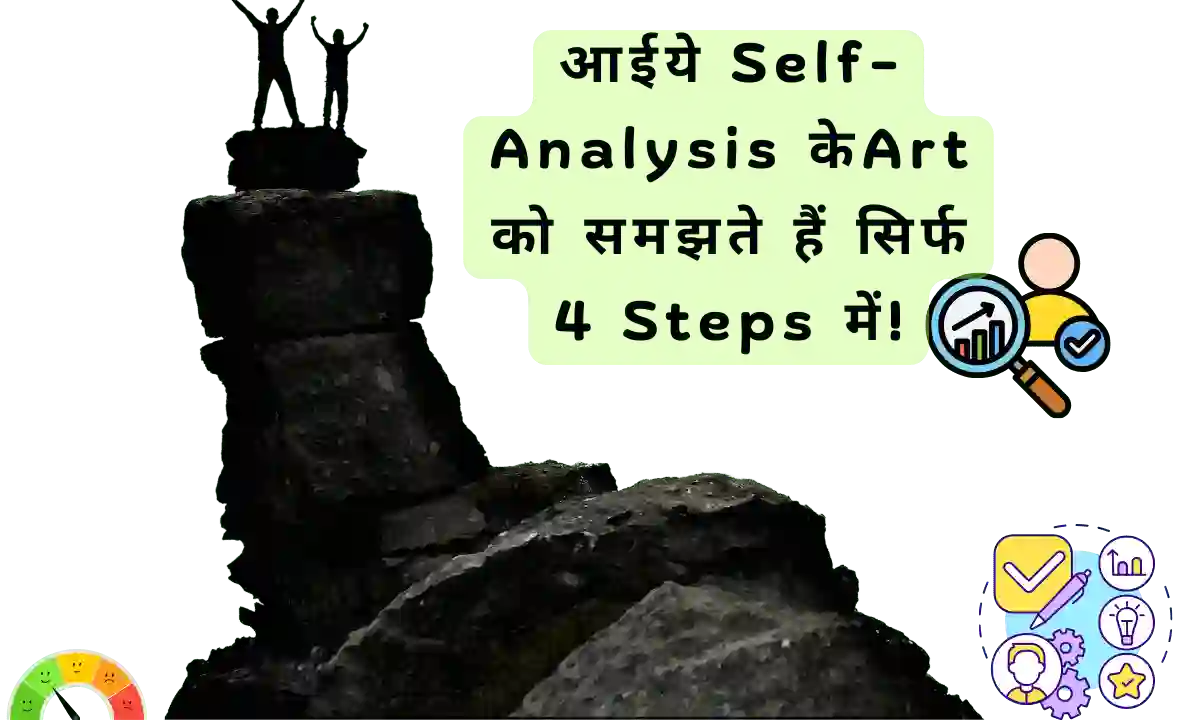 आईये Self-Analysis केArt को समझते हैं सिर्फ 4 Steps में!