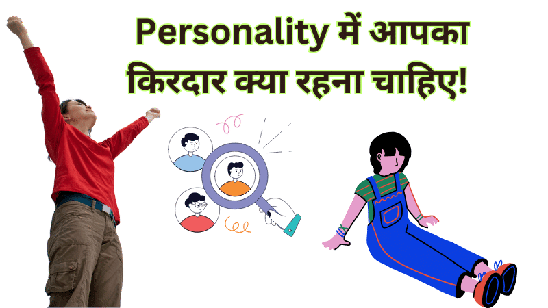 Personality में आपका किरदार क्या रहना चाहिए! 