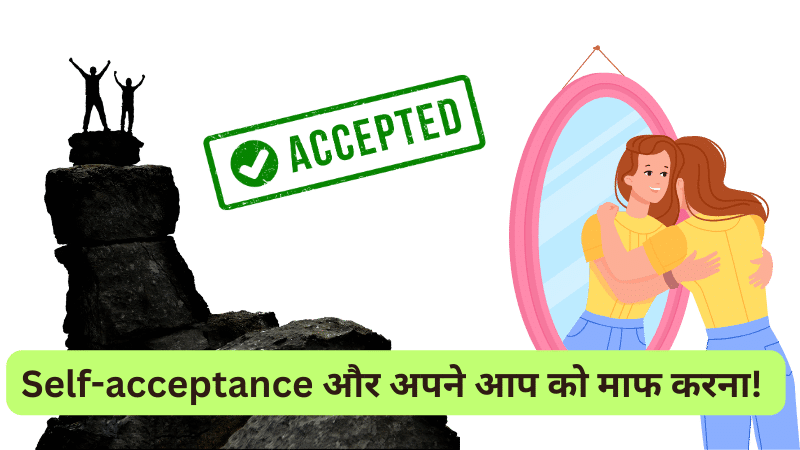 Self-acceptance और अपने आप को माफ करना! 