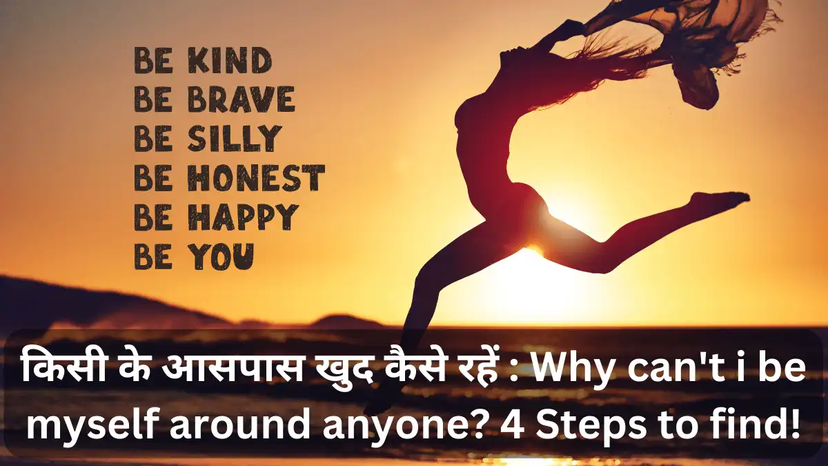 किसी के आसपास खुद कैसे रहें Why can't i be myself around anyone 4 Steps to find!