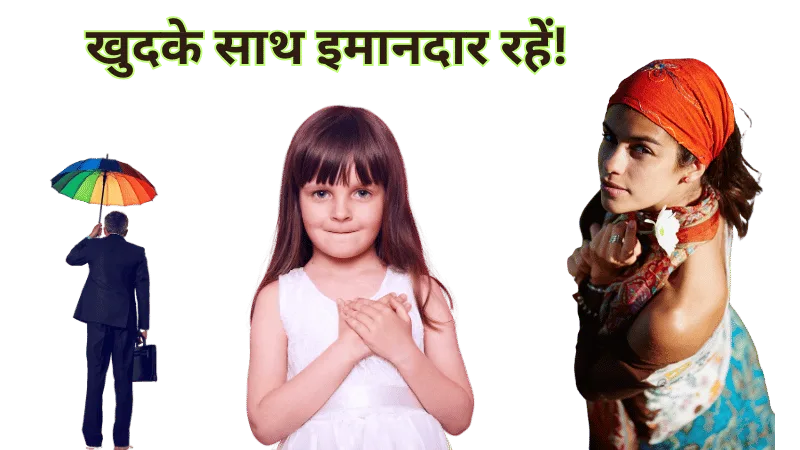 खुदके साथ इमानदार रहें!  be honest yourself