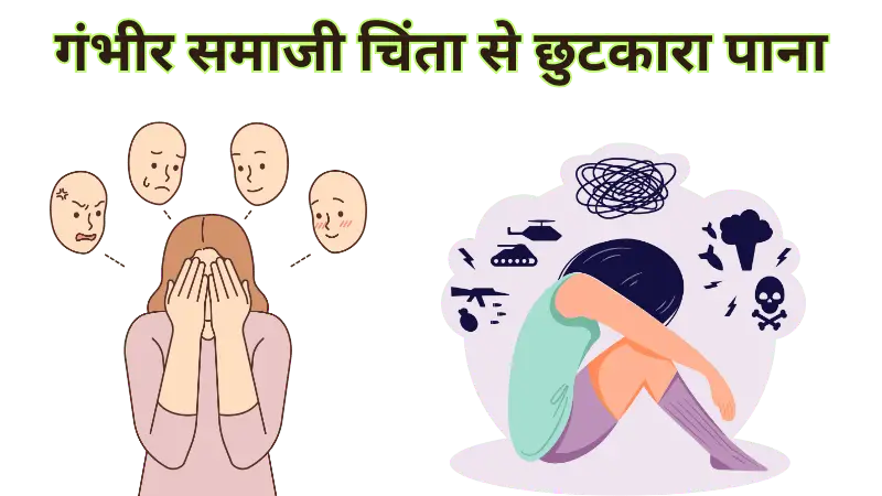 गंभीर समाजी चिंता से छुटकारा पाना