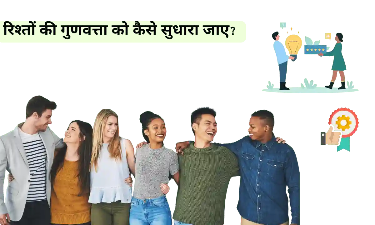 रिश्तों की गुणवत्ता को कैसे सुधारा जाए 