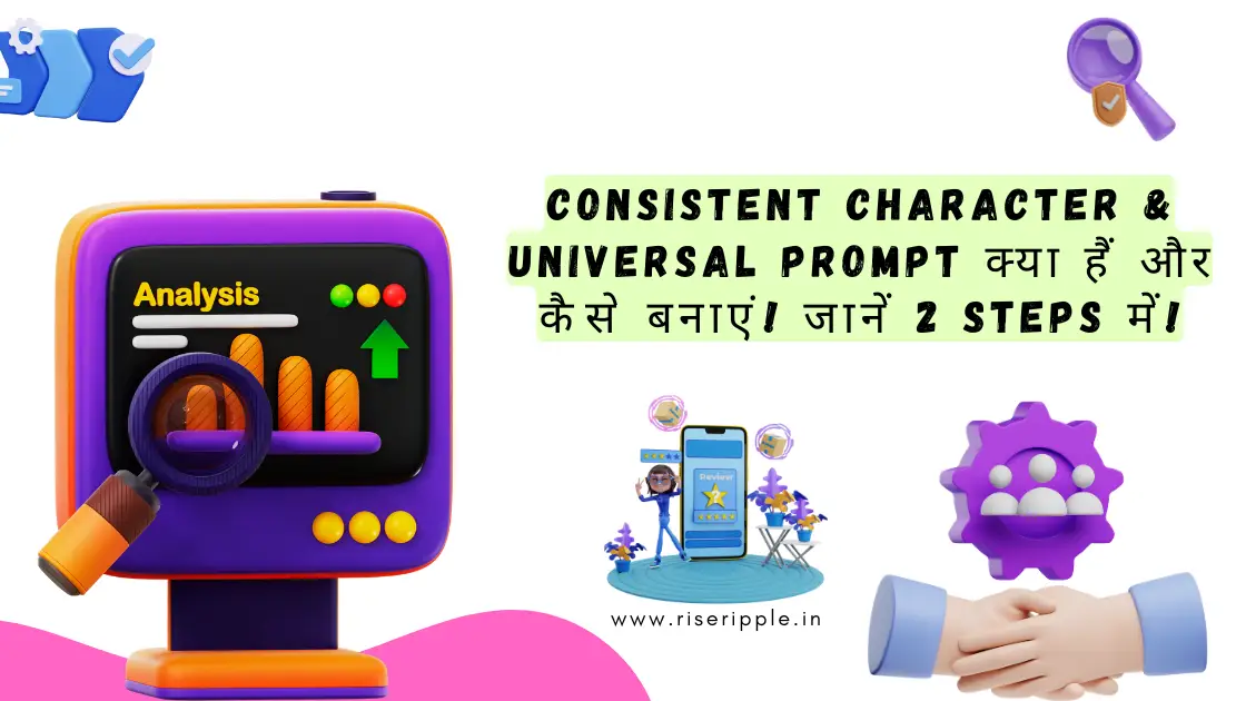 Consistent Character & Universal Prompt क्या हैं और कैसे बनाएं! जानें 2 steps में!