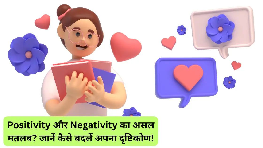 Positivity और Negativity का असल मतलब जानें कैसे बदलें अपना दृष्टिकोण!