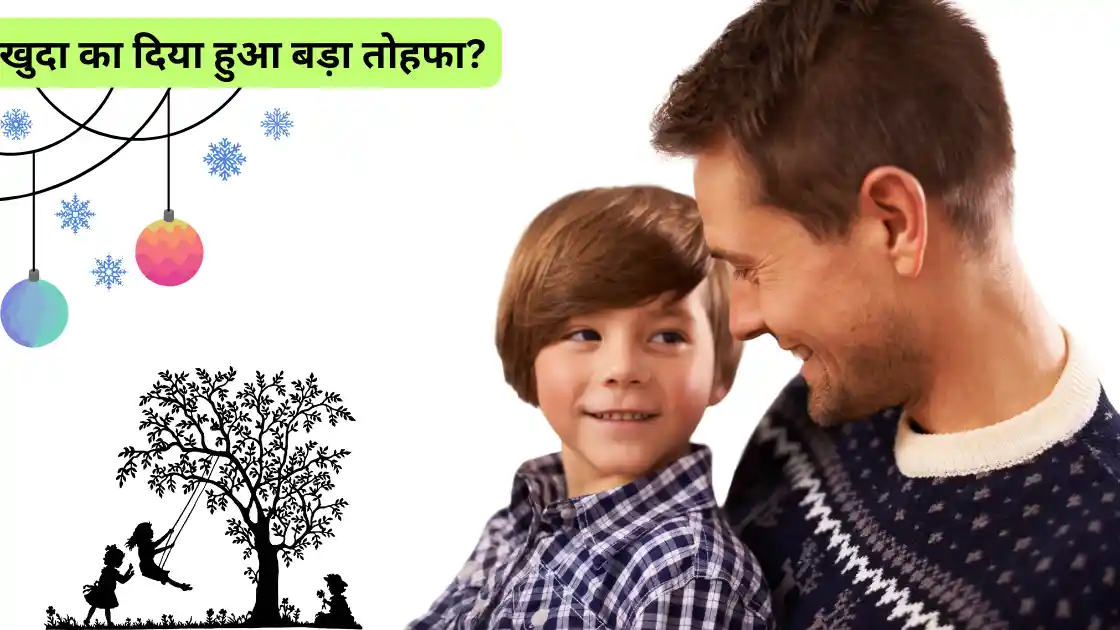 खुदा का दिया हुआ बड़ा तोहफा