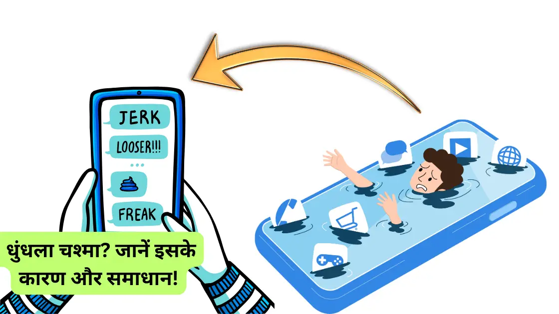  धुंधला चश्मा जानें इसके कारण और समाधान!